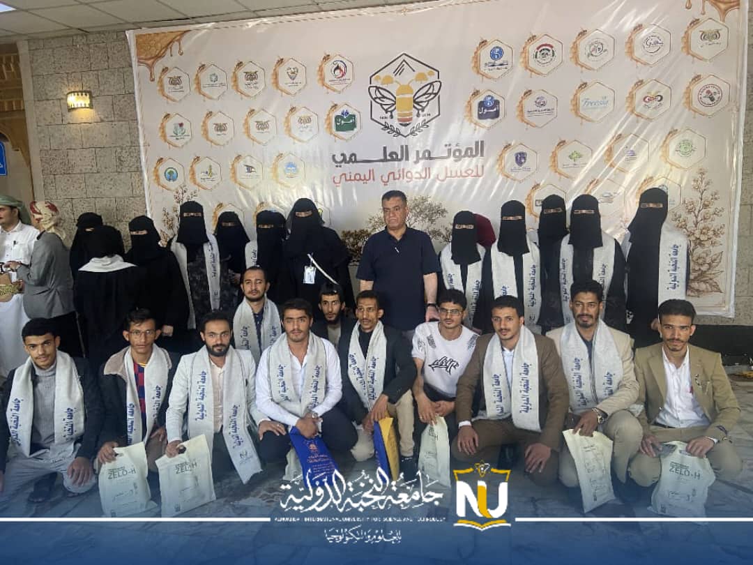 طلاب وطالبات صيدلة جامعة النخبة الدولية يشاركون في المؤتمر العلمي للعسل الدوائي والمعرض الصيدلاني المصاحب