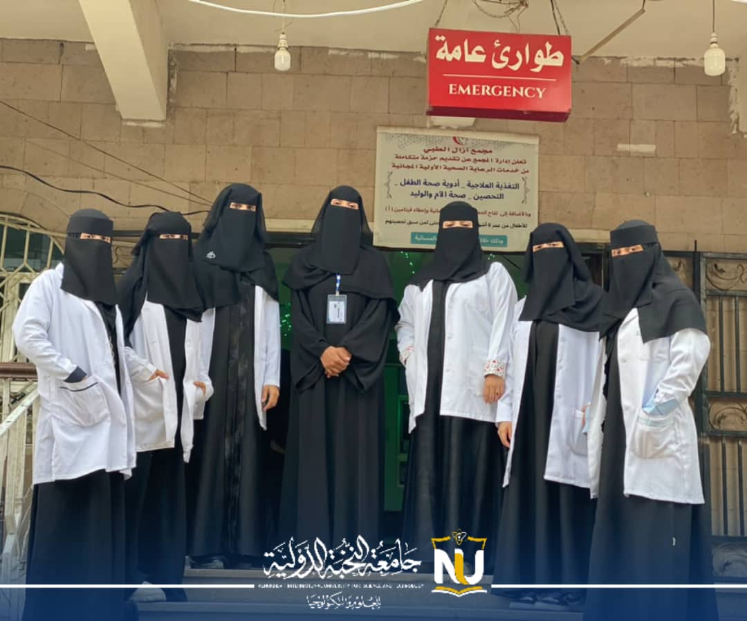 جامعة النخبة الدولية للعلوم والتكنولوجيا تدشن التدريب الميداني لطالبات القبالة (المستوى الثالث) في مجمع أزال